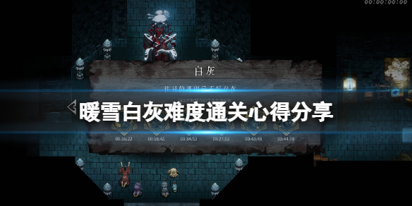 《暖雪》白灰難度怎麼打？白灰難度通關心得分享