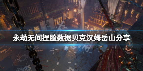 《永劫無間》捏臉數據貝克漢姆岳山分享 貝克漢姆岳山怎麼捏？