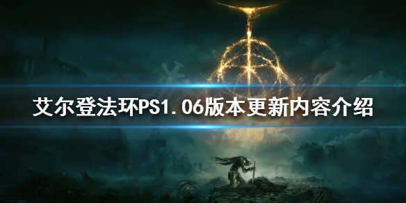 《艾爾登法環》1.06版本更新了什麼？PS1.06版本更新內容介紹