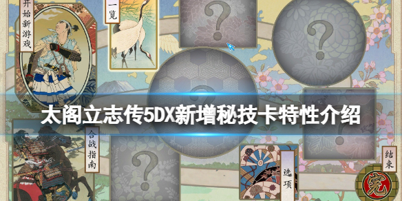 《太閣立志傳5DX》新增秘技卡有哪些?新增秘技卡特性介紹