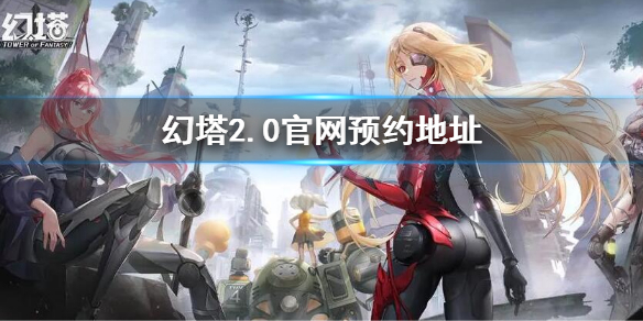 《幻塔》2.0預約地址 2.0官網預約地址