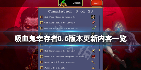 《吸血鬼倖存者》0.5.0版本更新了什麼？0.5版本更新內容一覽