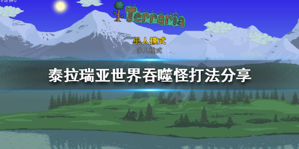 《泰拉瑞亞》世界吞噬怪怎麼打？世界吞噬怪打法分享