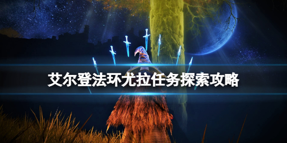 《艾爾登法環》尤拉在哪找到？尤拉任務探索攻略