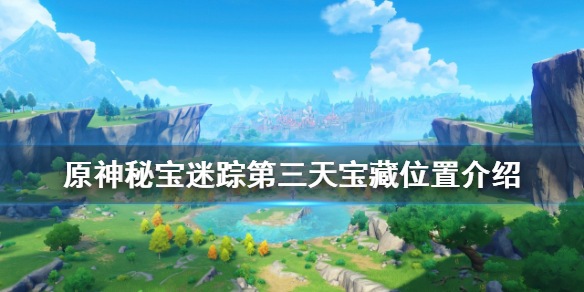《原神》秘寶迷蹤第三天寶藏在哪？秘寶迷蹤第三天寶藏位置介紹