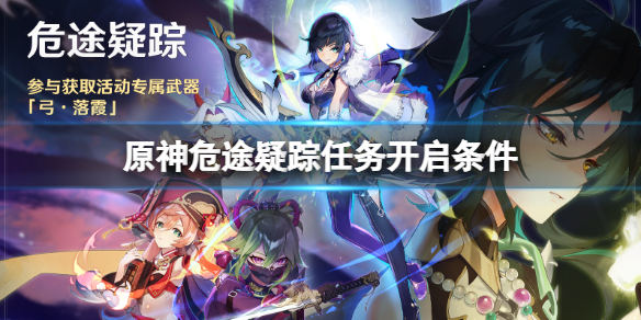 《原神》危途疑蹤任務怎麼開啟？危途疑蹤任務開啟條件
