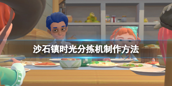 《沙石鎮時光》分揀機圖紙怎麼獲得？分揀機製作方法