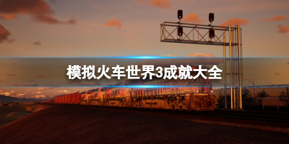 《模擬火車世界3》成就大全 成就怎麼做？