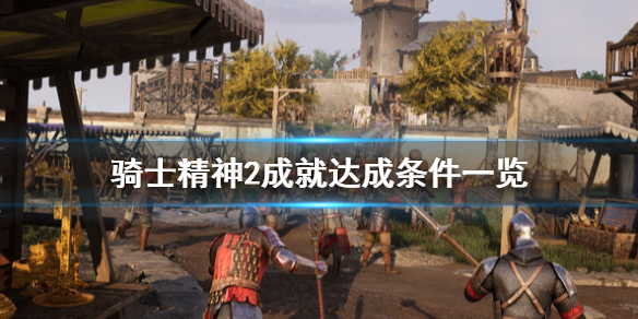 《騎士精神2》成就有哪些？成就達成條件一覽