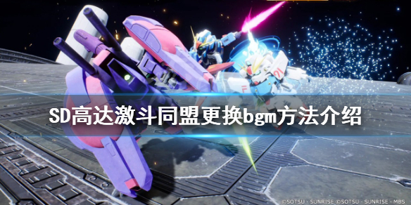 《SD高達激斗同盟》如何更換bgm？更換bgm方法介紹