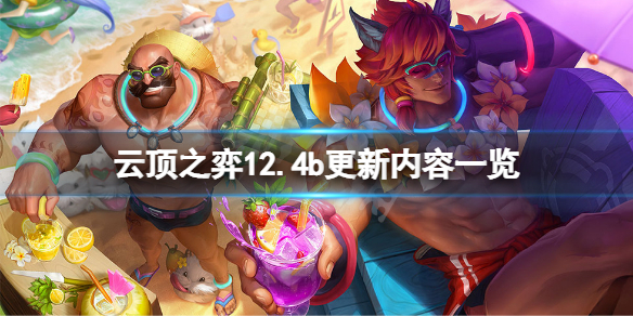 《雲頂之弈》12.4b版本更新了什麼？12.4b更新內容一覽