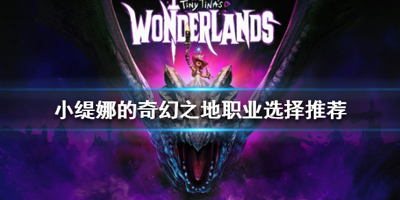 《小緹娜的奇幻之地》職業如何選擇？職業選擇推薦