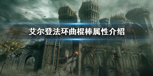 《艾爾登法環》曲棍棒屬性怎麼樣 曲棍棒屬性介紹