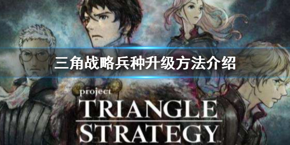《三角戰略》兵種怎麼升級 兵種升級方法介紹