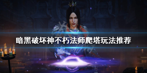 《暗黑破壞神不朽》法師爬塔怎麼玩？法師爬塔玩法推薦