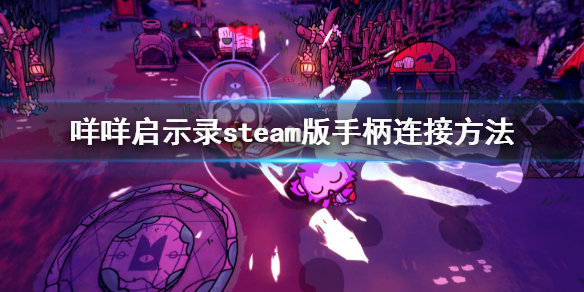 《咩咩啟示錄》手柄怎麼連接？steam版手柄連接方法