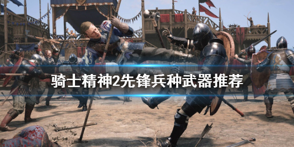 《騎士精神2》先鋒兵種使用什麼武器？先鋒兵種武器推薦