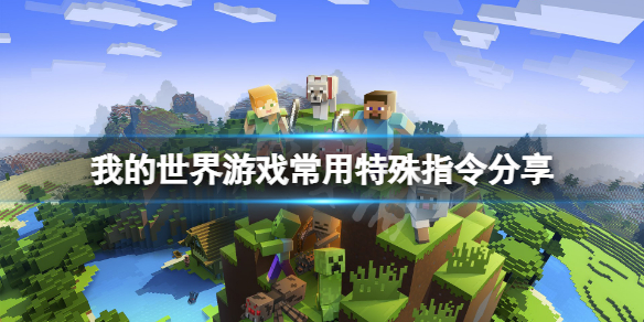 《我的世界》防爆指令是什麼？遊戲常用特殊指令分享