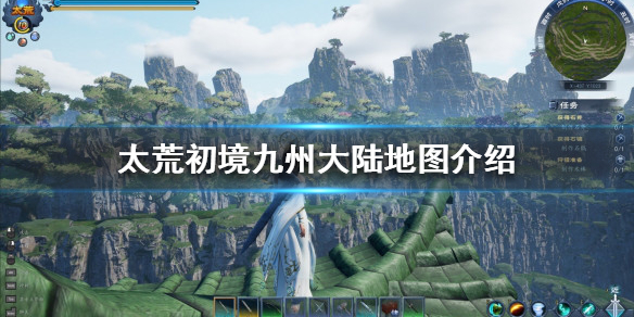《太荒初境》新手怎麼玩？九州大陸地圖介紹