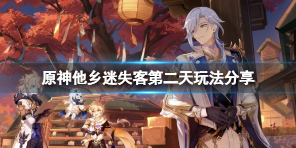 《原神》他鄉迷失客第二天怎麼玩？他鄉迷失客第二天玩法分享