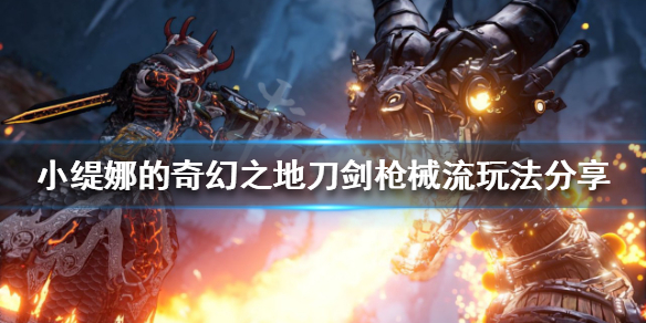 《小緹娜的奇幻之地》槍械流怎麼玩？刀劍槍械流玩法分享