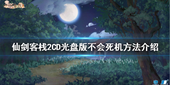 《仙劍客棧2》死機怎麼辦？CD光碟版不會死機方法介紹