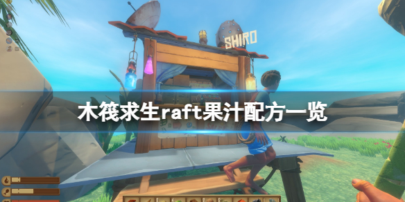 《木筏求生》果汁食譜有哪些？raft果汁配方一覽