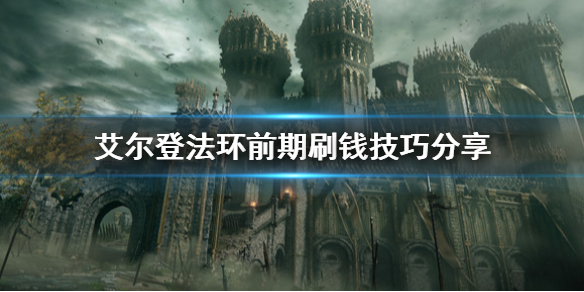 《艾爾登法環》怎麼刷錢？前期刷錢技巧分享
