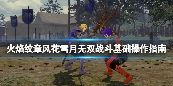 《火焰紋章風花雪月無雙》戰鬥基礎操作指南 新手怎麼戰鬥？