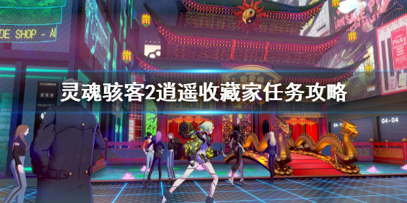 《靈魂駭客2》逍遙收藏家任務攻略 閃耀靈魂在哪獲得