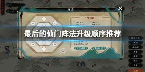 《最後的仙門》陣法升級怎麼選擇？陣法升級順序推薦