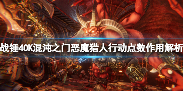 《戰錘40K混沌之門惡魔獵人》行動點數有什麼用?行動點數作用解析