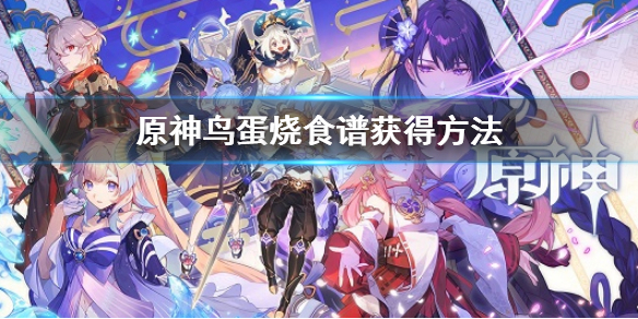 《原神》鳥蛋燒食譜怎麼獲得 鳥蛋燒食譜獲得方法