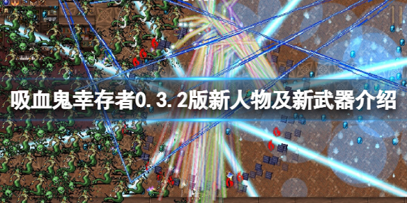 《吸血鬼倖存者》0.3.2版新人物怎麼解鎖？0.3.2版新人物及新武器介紹