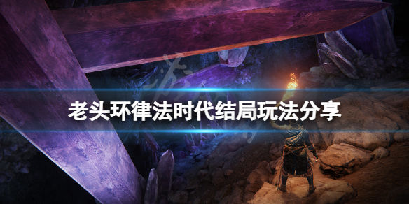 《艾爾登法環》律法時代結局怎麼玩？律法時代結局玩法分享