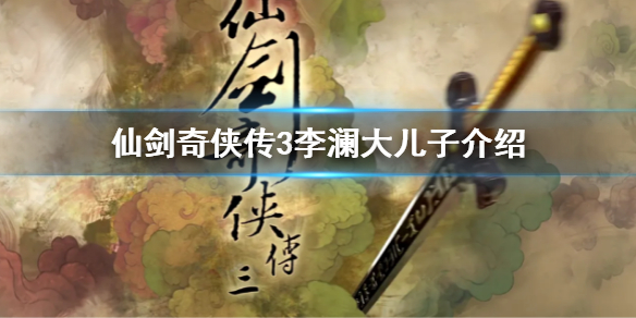 《仙劍奇俠傳3》李瀾的大兒子叫什麼 李瀾大兒子介紹