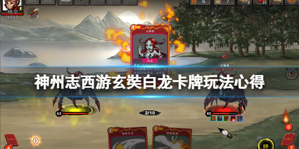 《神州志西遊》白龍卡牌怎麼玩？玄奘白龍卡牌玩法心得
