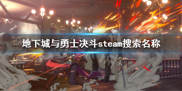 《地下城與勇士決鬥》steam搜索不到怎麼辦？steam搜索名稱方法