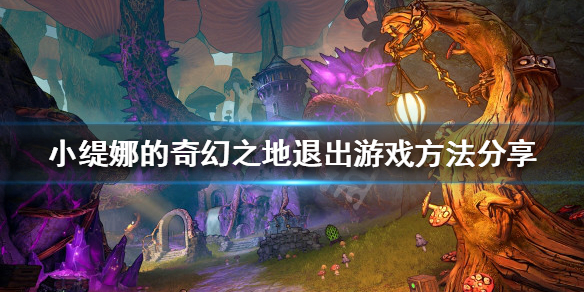 《小緹娜的奇幻之地》無法退出怎麼辦？退出遊戲方法分享