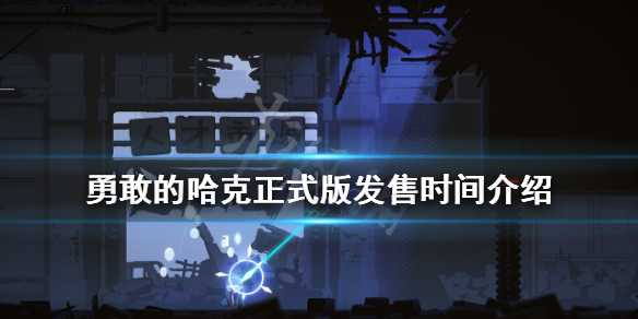 《勇敢的哈克》正式版什麼時候發售？正式版發售時間介紹