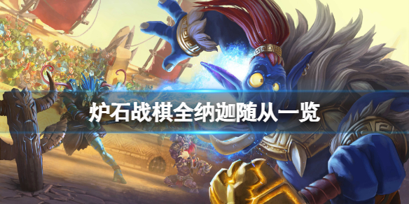 《爐石傳說酒館戰棋》娜迦隨從有哪些？全納迦隨從一覽