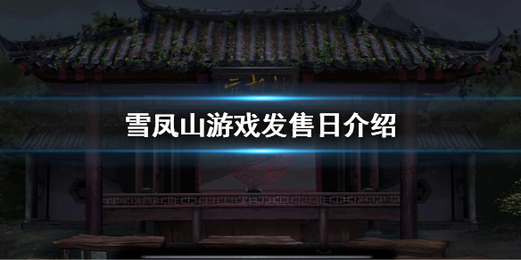 《雪鳳山》游戲發售日介紹 游戲什麼時候發售