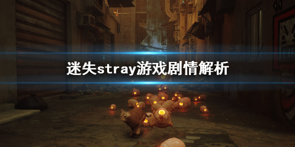 《迷失》stray游戲劇情介紹 stray游戲劇情解析