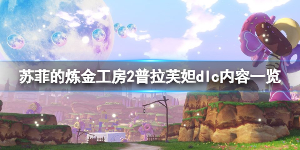 《蘇菲的煉金工房2》普拉芙妲dlc多少錢?普拉芙妲dlc內容一覽