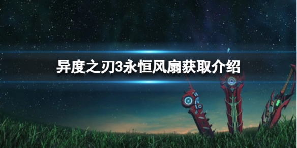 《異度之刃3》永恆風扇怎麼獲得？永恆風扇獲取介紹