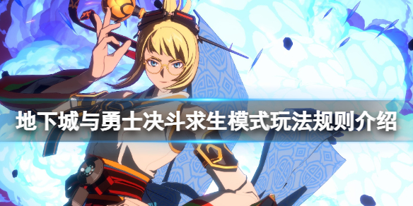 《地下城與勇士決鬥》求生模式玩法規則介紹 求生模式是什麼？