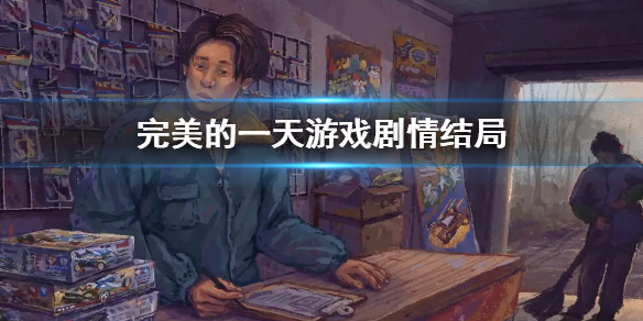 《完美的一天》遊戲劇情結局 遊戲劇情解析