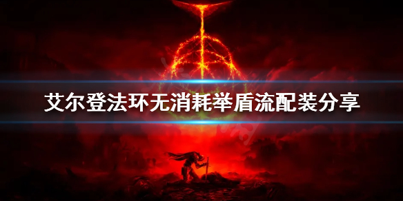 《艾爾登法環》無消耗舉盾流怎麼玩？無消耗舉盾流配裝分享