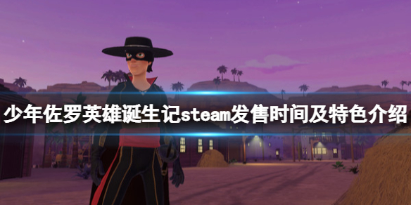 《少年佐羅英雄誕生記》steam發售時間及特色介紹 什麼時候出？