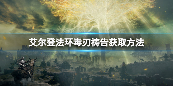 《艾爾登法環》毒刃禱告在哪獲取？毒刃禱告獲取方法